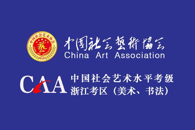 原创权威发布中国社会艺术协会艺术考级美术书法报考简章