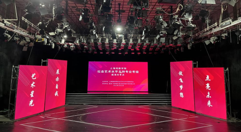 上海戏剧学院全国首次社会艺术水平考级活动圆满举办