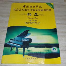 中国音乐学院社会艺术水平考级全国通用教材.钢琴考级补充教材.1-6级